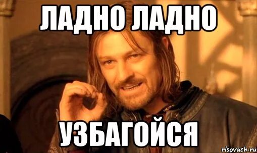 Ладно как то так. Ладно. ладно ладно. мемы ладно. ладненько мем.