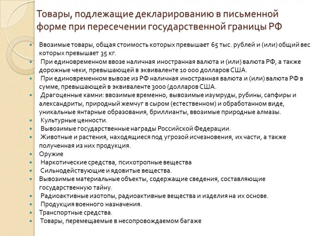 Что подлежит декларации. Товары подлежащие декларированию. Товары не подлежащие декларированию. Товары подлежащие таможенному декларированию. Товары не подлежащие таможенному декларированию.