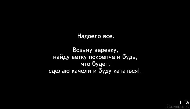 Мне надоело так жить слушать. Все надоело возьму веревку. Надоело все возьму веревку найду ветку покрепче и будь что будет. Надоело жить. Картинки все надоело.