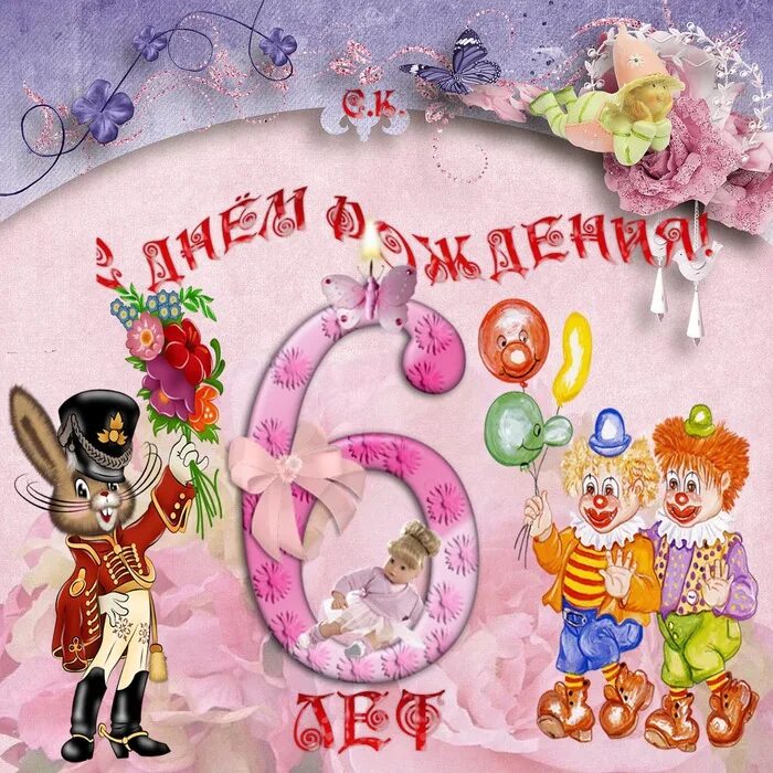 Пожелания на 6 лет. Поздравляю с 6 летием. Открытки с днём рождения 6 лет. Поздравления с днём рождения 6 лет. Поздравительная открытка для девочки 6 лет.