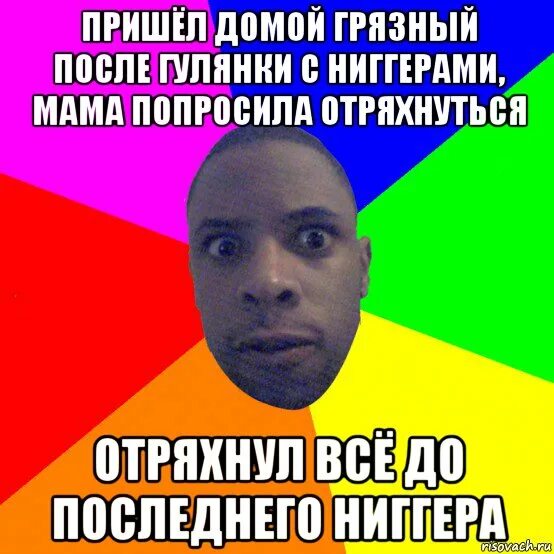 Пришел домой грязный