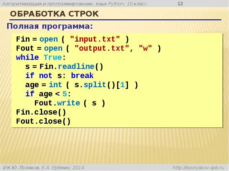 F open c. Age = INT(input("сколько вам лет ? ")). Обработка строк в CSH. Обработка строковых величин clips. Fout write Python.