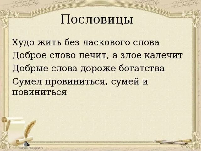 Добрые слова дороже богатства. Дороже богатства пословица. Пословицы худо жить. Худо жить без ласкового слова. Добрые слова дороже богатства смысл пословицы