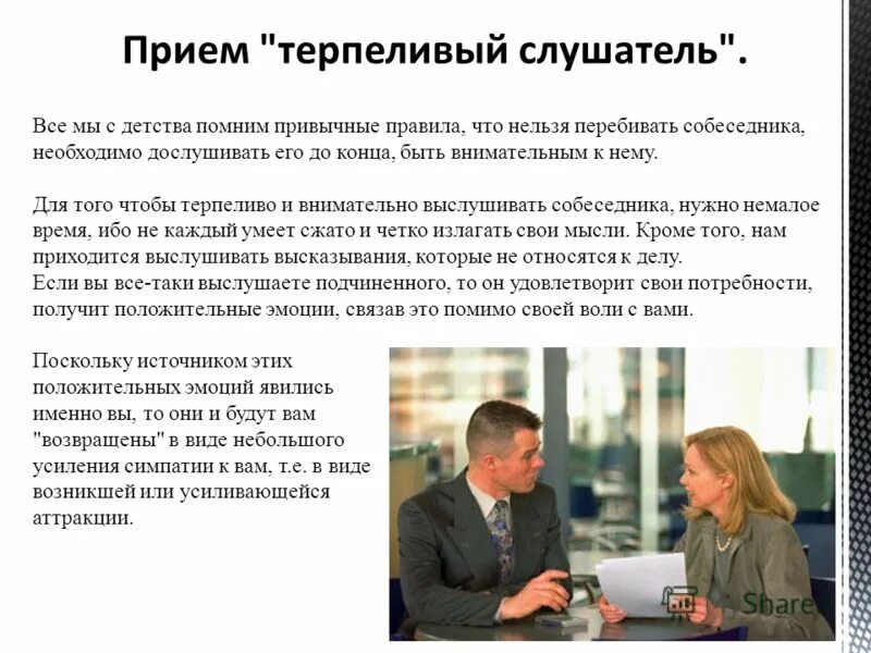 Собеседник значение. Прием терпеливый слушатель. прием терпеливый слушатель в психологии. слушатель собеседник. во время служебного разговора.