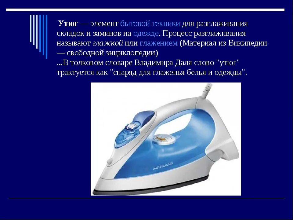 Никогда утюг. Современные Утюги презентация. Утюг для презентации. Презентация на тему утюг. Утюг презентация для детей.