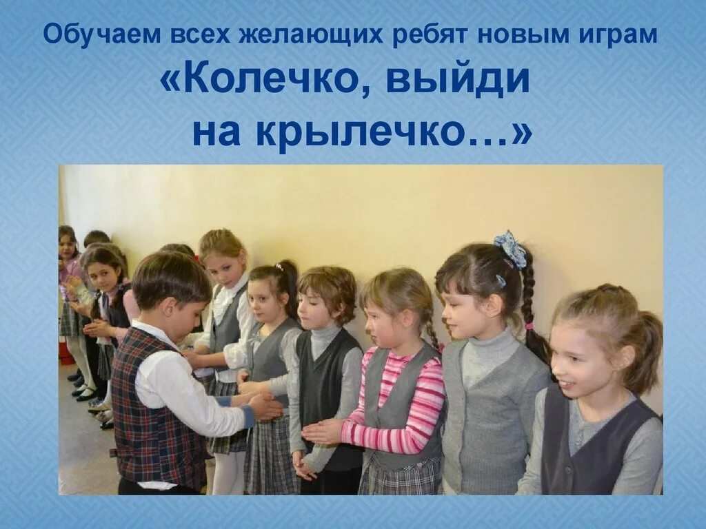 Как называется игра колечко. Колечко выйди на крылечко. игра колечко. игра колечко на крылечке. игры наших родителей.