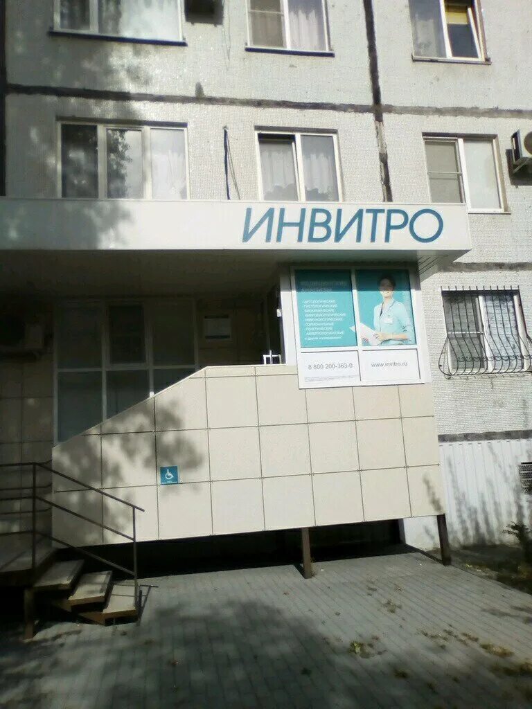 Инвитро избербаш. Лаборатория инвитро. инвитро нальчик. инвитро волгоград.