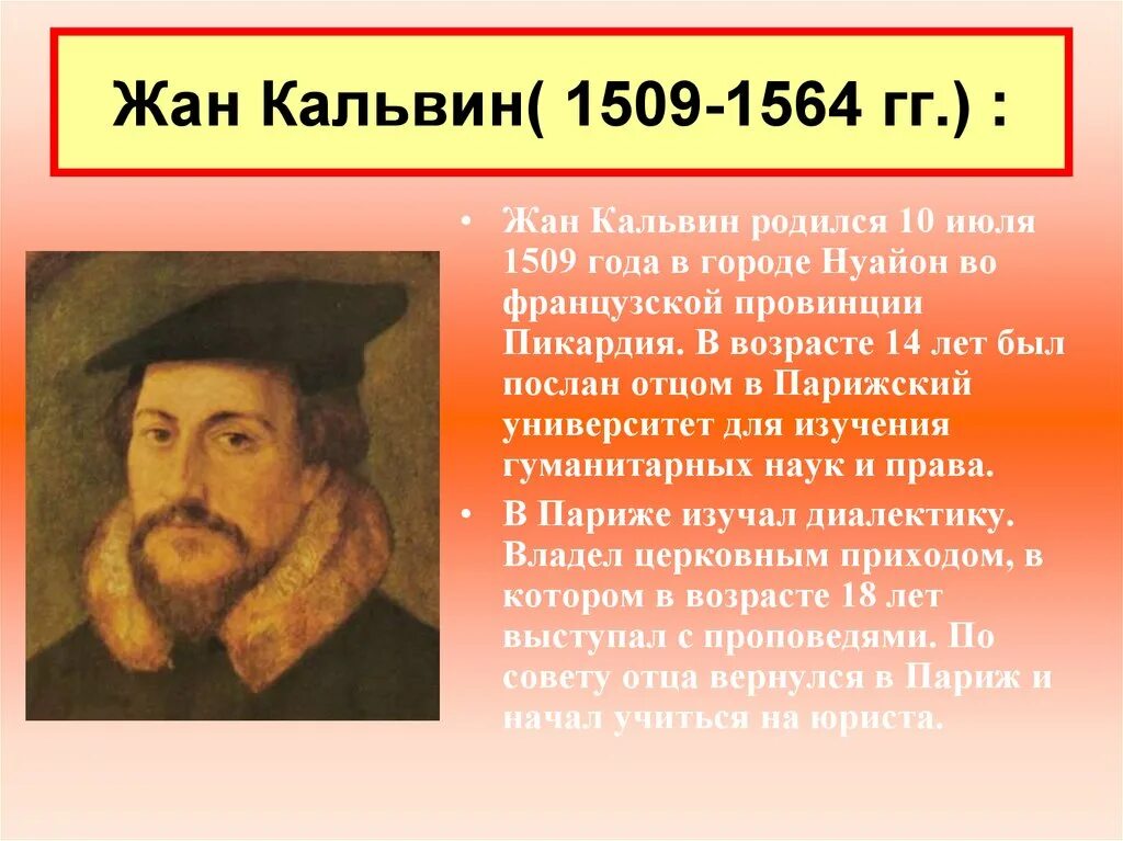 Что из перечисленного относится к жану кальвину