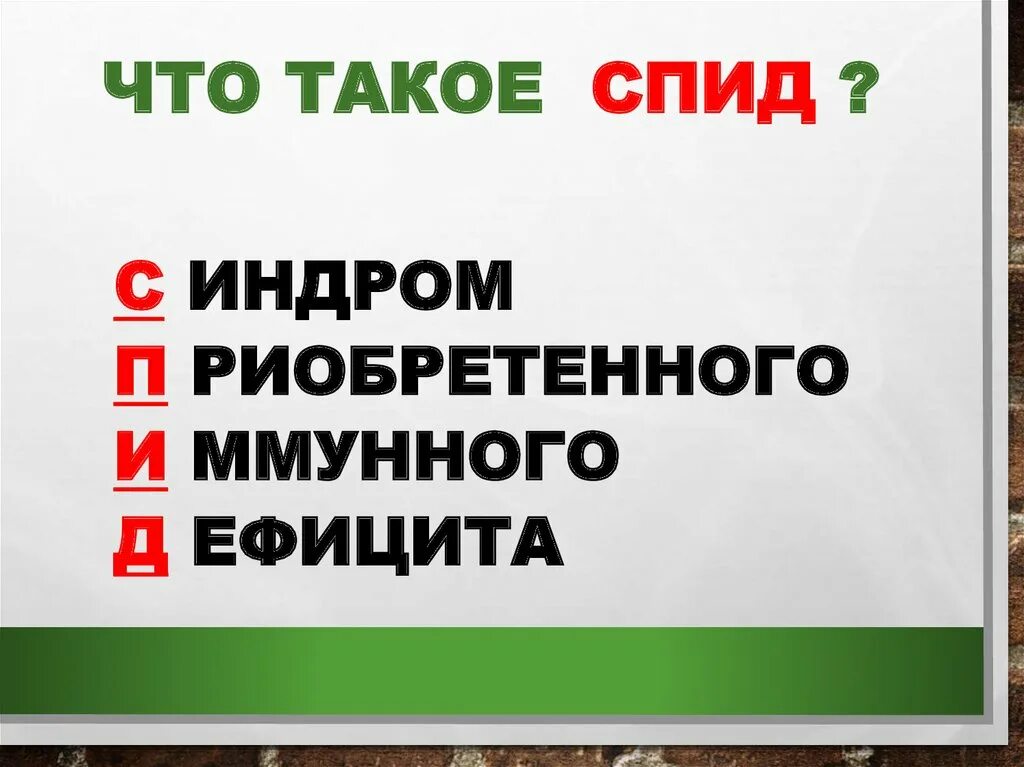 Спид что с ним. Бояться не нужно нужно знать спид. бояться не нужно нужно знать. спид. что ты знаешь о вич.