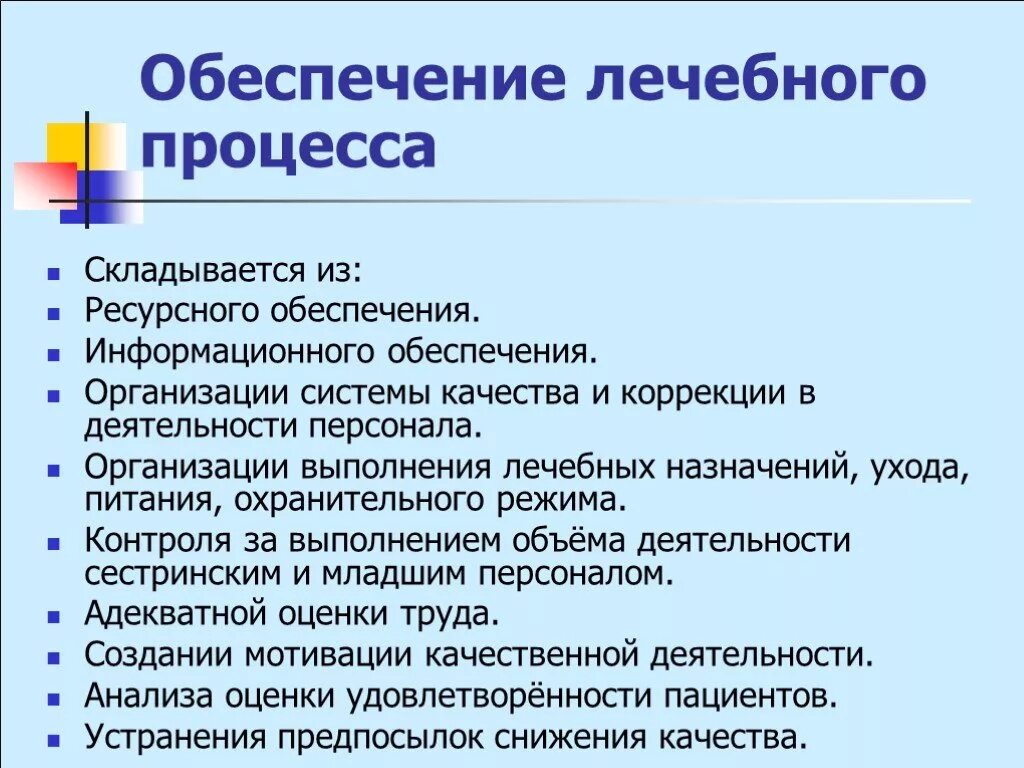 Ресурсное обеспечение процесса. Психология лечебного процесса. Ресурсное обеспечение организации питания. Лечебный процесс. Особенности лечебного процесса.