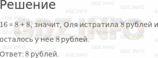 Не столько сколько россия. У Оли было 16 рублей она истратила. Условия задачи у Оли было 16 рублей. Шестнадцать рублей. Реши задачу у Оли было 16 рублей она истратила не.