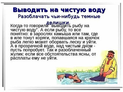 Фразеологизм мутить воду