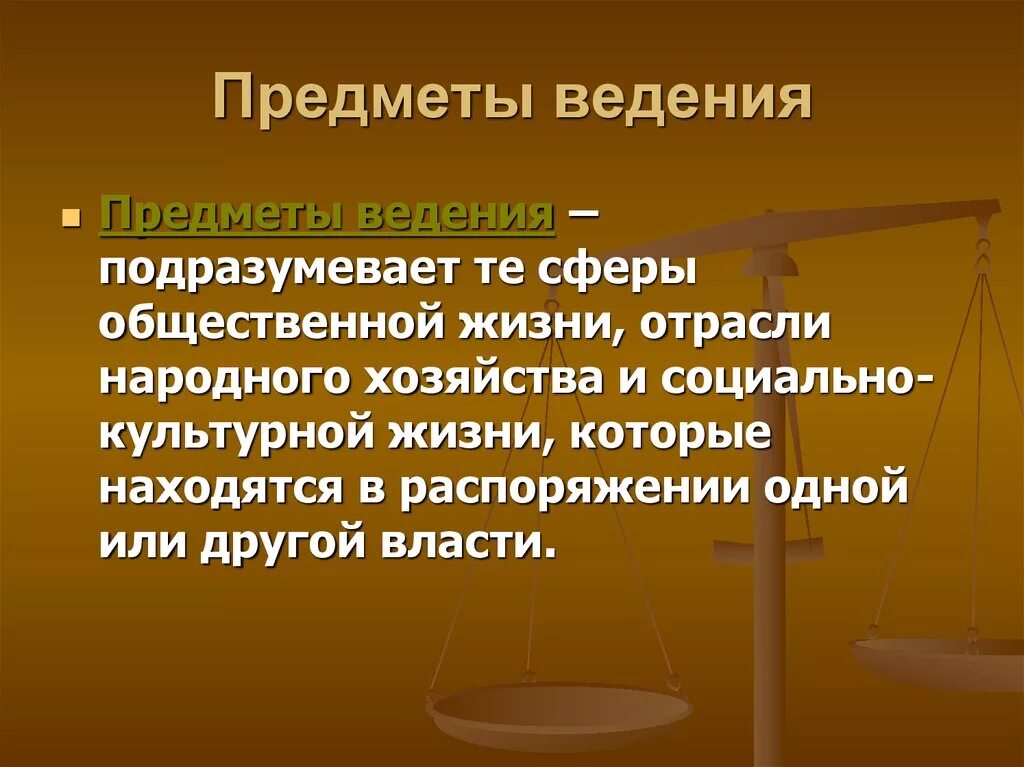 Основные законы ведения. Предметы ведения. Понятие предметов ведения. Предметы исключительного ведения. Предметы ведения Обществознание.