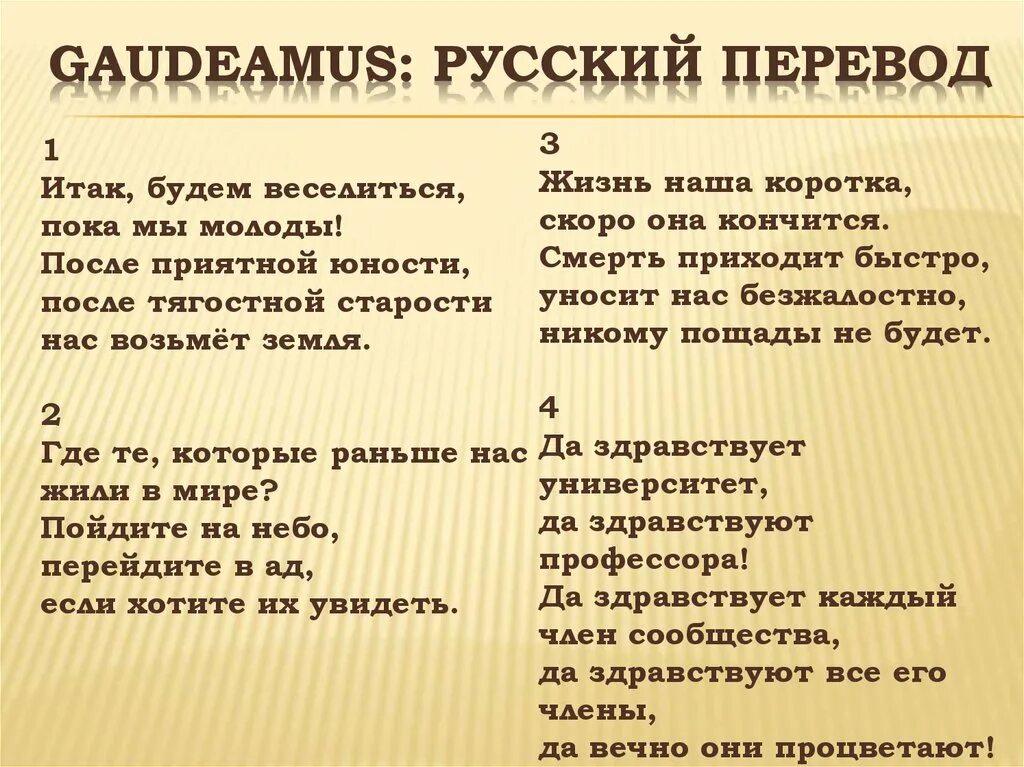 Гимн студентов текст. Гаудеамус. Гимн Гаудеамус. Гимн студентов Гаудеамус. Слова Гаудеамус на русском.