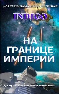 Индиго на границе империй книга 2
