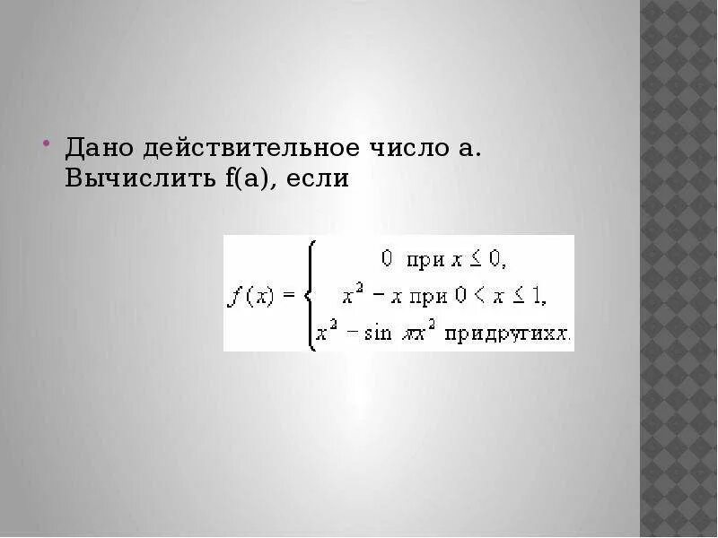 Дано действительное число а вычислить f a если. Дано вещественное число x вычислить f x если. Дано действительное число x. вычислить f(x), если:. Дано вещественное число x вычислить f x если f =.