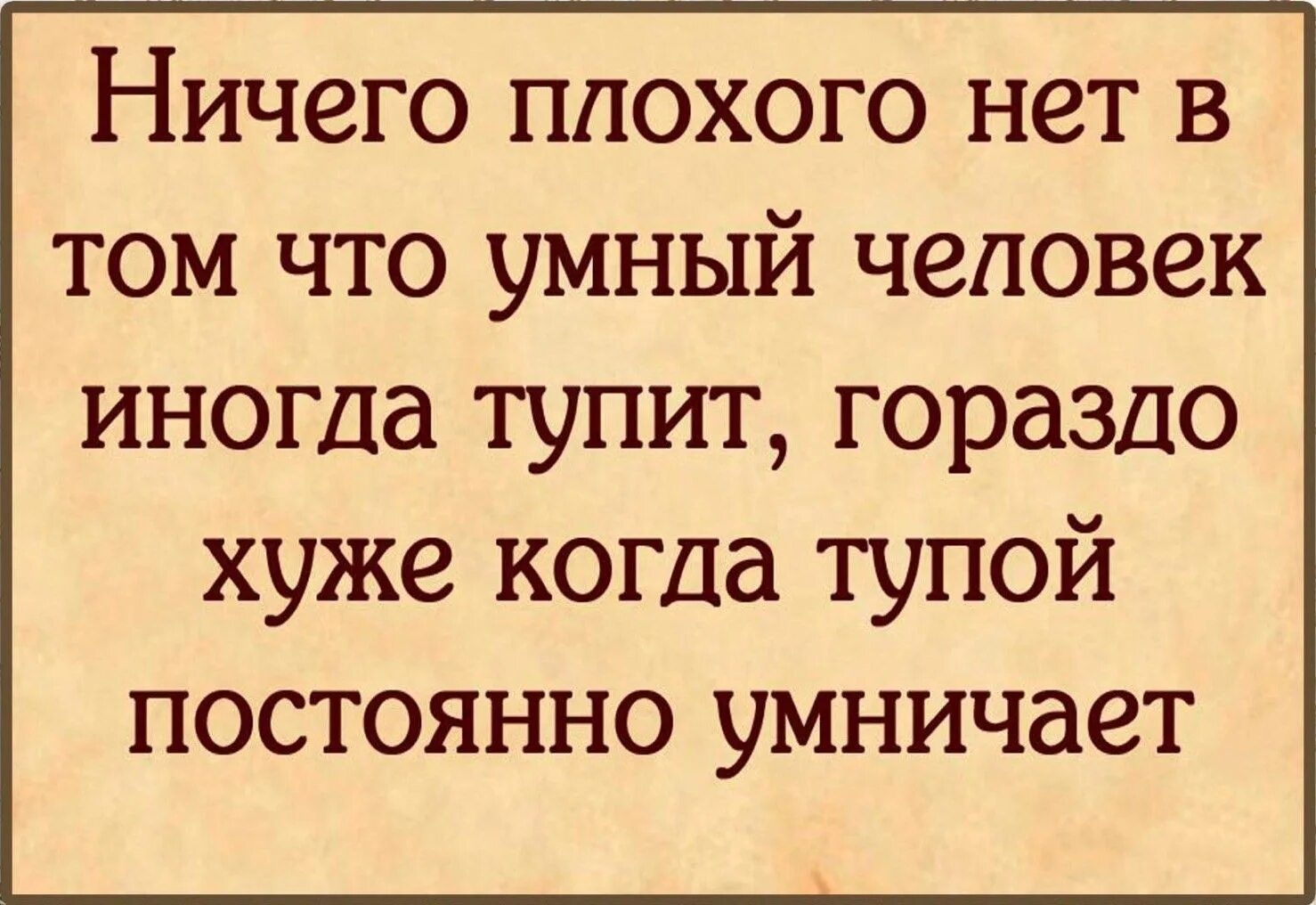 Потому что нельзя минус. Цитаты про умных и глупых людей. Про тупых людей высказывания. Цитаты про тупых людей которые умничают. Умные высказывания про тупых людей.