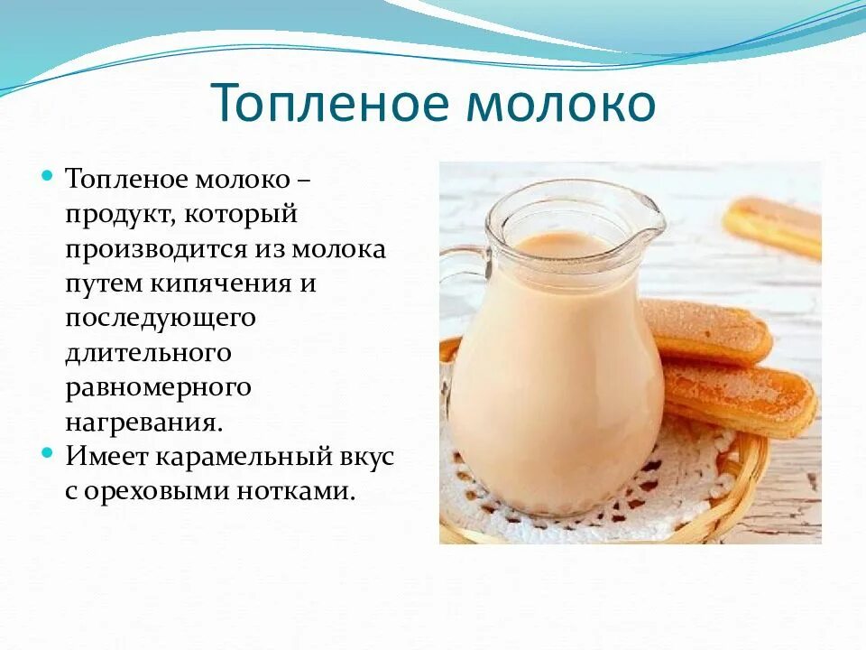 Какое молоко используется. Молоко топленое презентация. топленый кисломолочный продукт. топлёное молоко польза. топленое молоко описание.