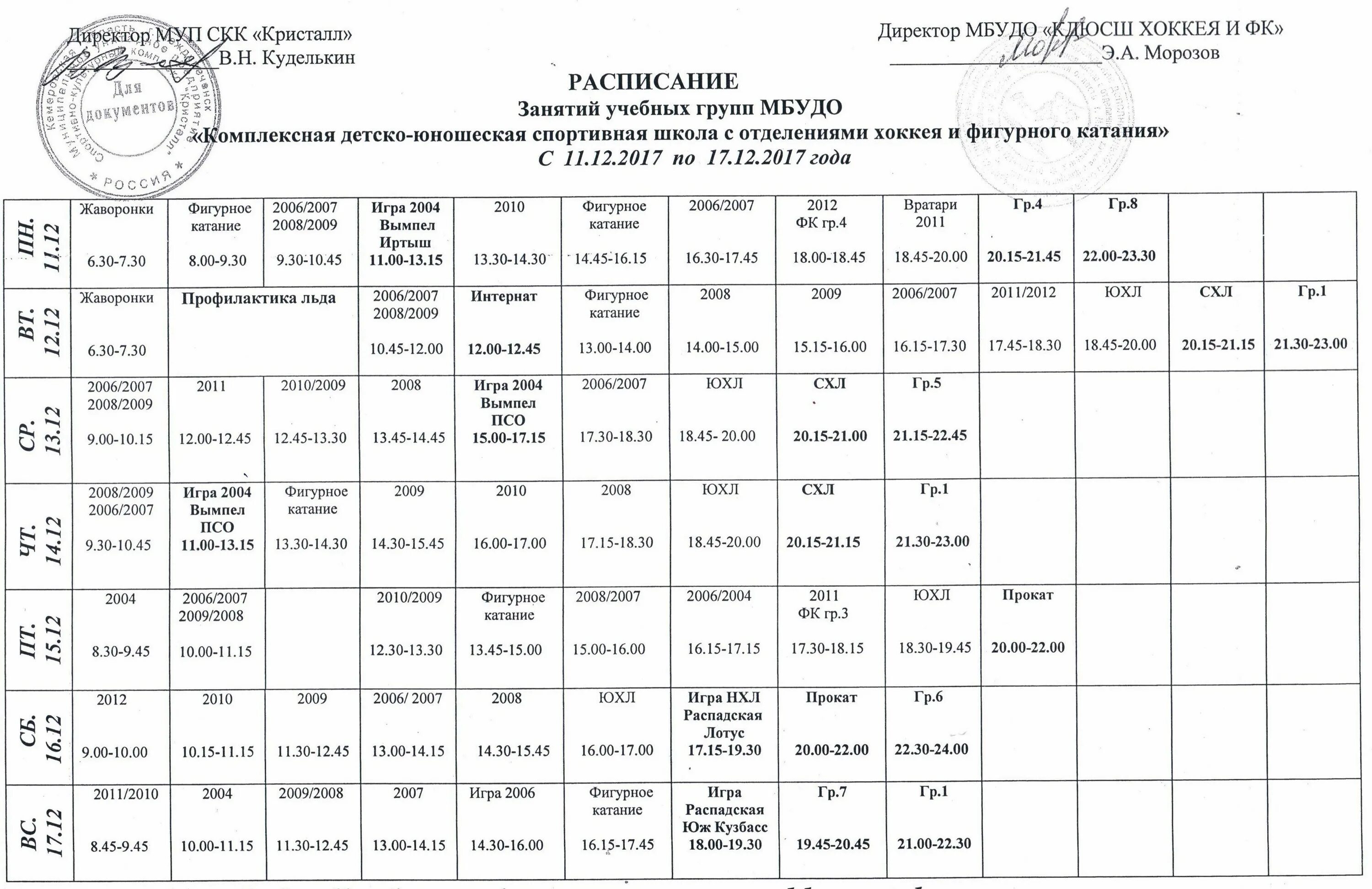 Каток ионова электросталь массовое катание расписание. Каток ионова электросталь массовое катание расписание. Губкин ледовый дворец кристалл. Расписание массового катания на неделю. Расписание катания ледовый парк иваново.