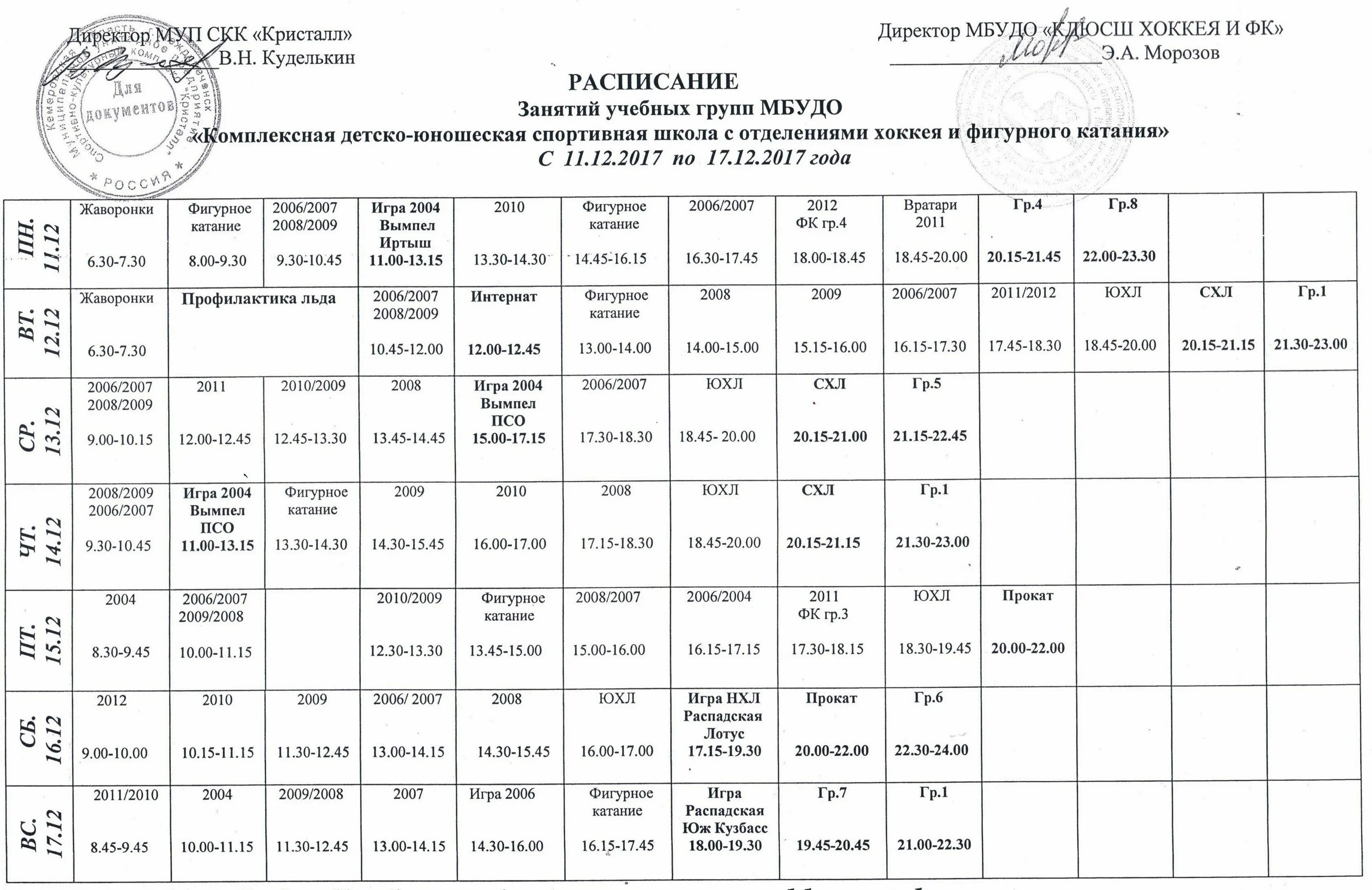 Кристалл расписание игр. Город Муром каток Кристалл расписание. Каток Кристалл Муром расписание. Расписание каток Кристалл Муром каток. Каток Электросталь расписание.