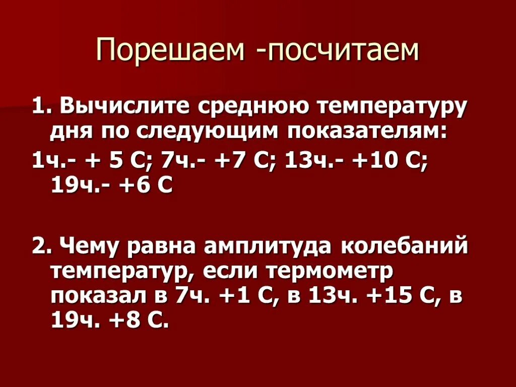 Вычислить среднюю температуру. Вычислить среднемесячную температуру. Как вычислить среднюю температуру за сутки. Определите среднюю суточную температуру в 7ч -5 в 13 -5 в 19 ч +10. Вычислите чему равна суточная амплитуда колебания температуры