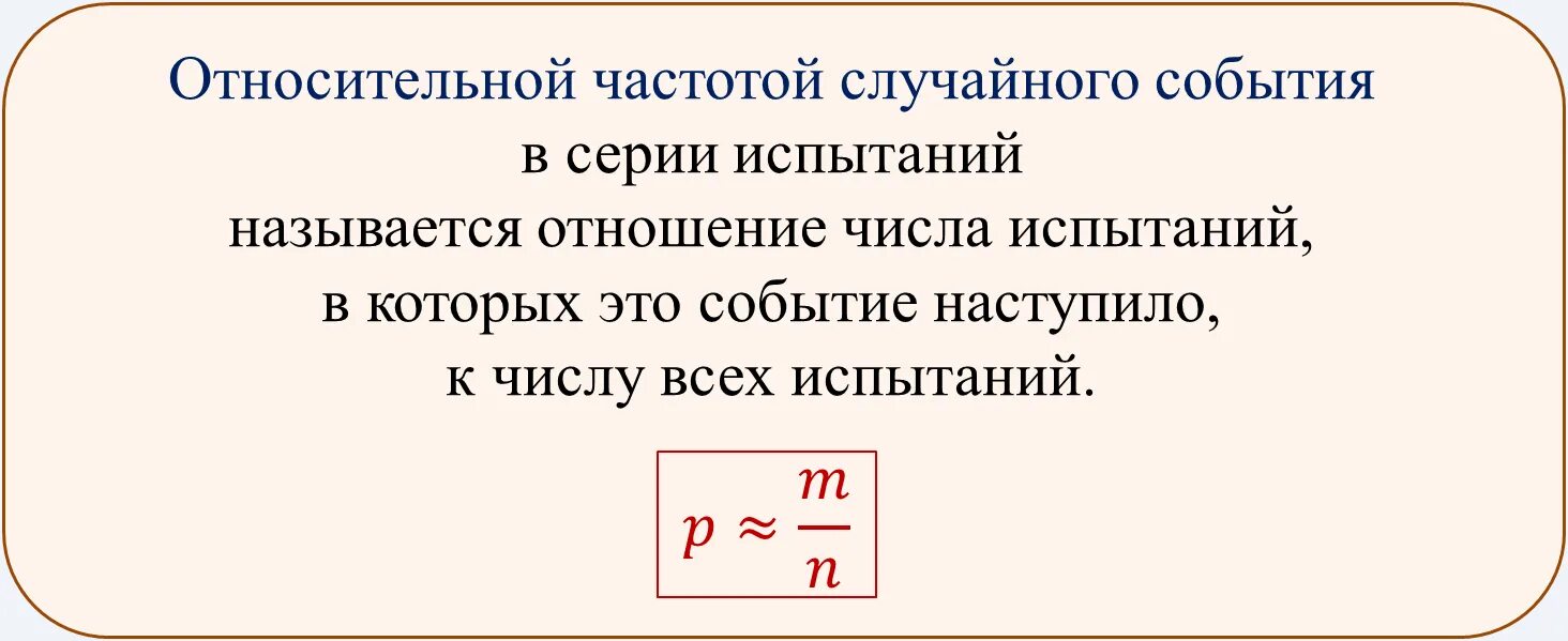 Вероятность и частота случайного события 7 класс. Относительная частота случайного события. Частота и Относительная частота событий. Относительной частотой случайного события называется. Частота и вероятность случайного события.