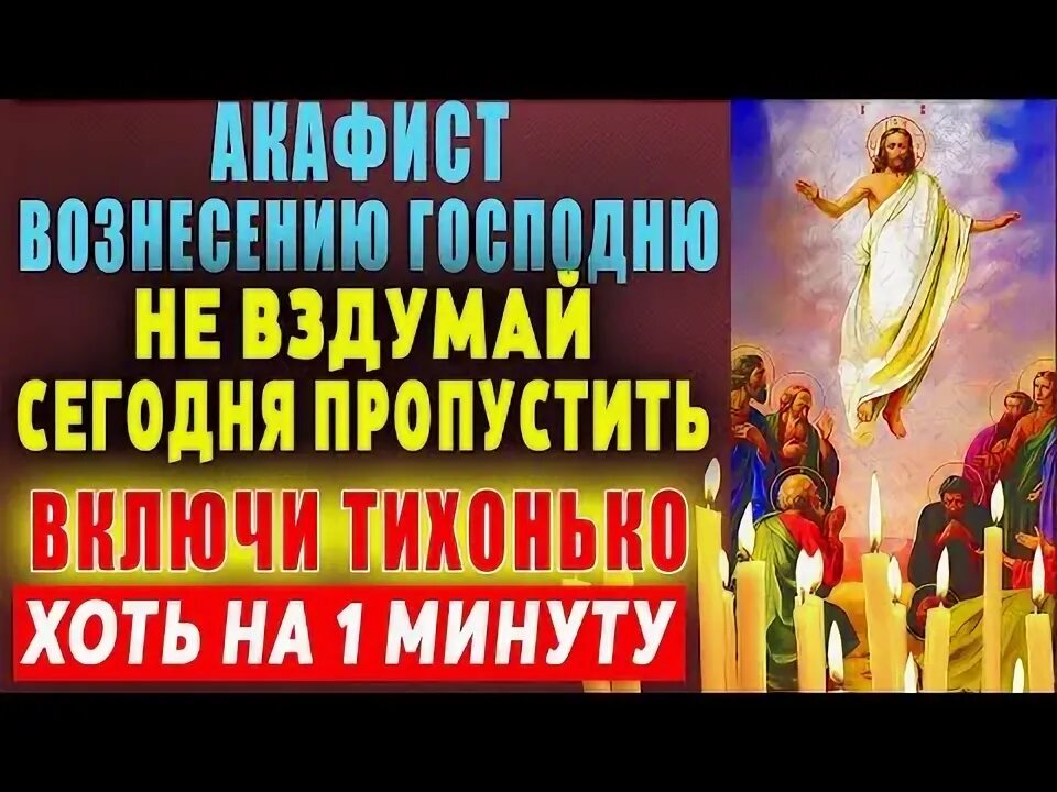 Акафист вознесению господню читать на русском языке. Открытки с праздником вознесения господня. акафист вознесению господню. вознесение господне 2025. вознесение господне в 2025 какого числа.