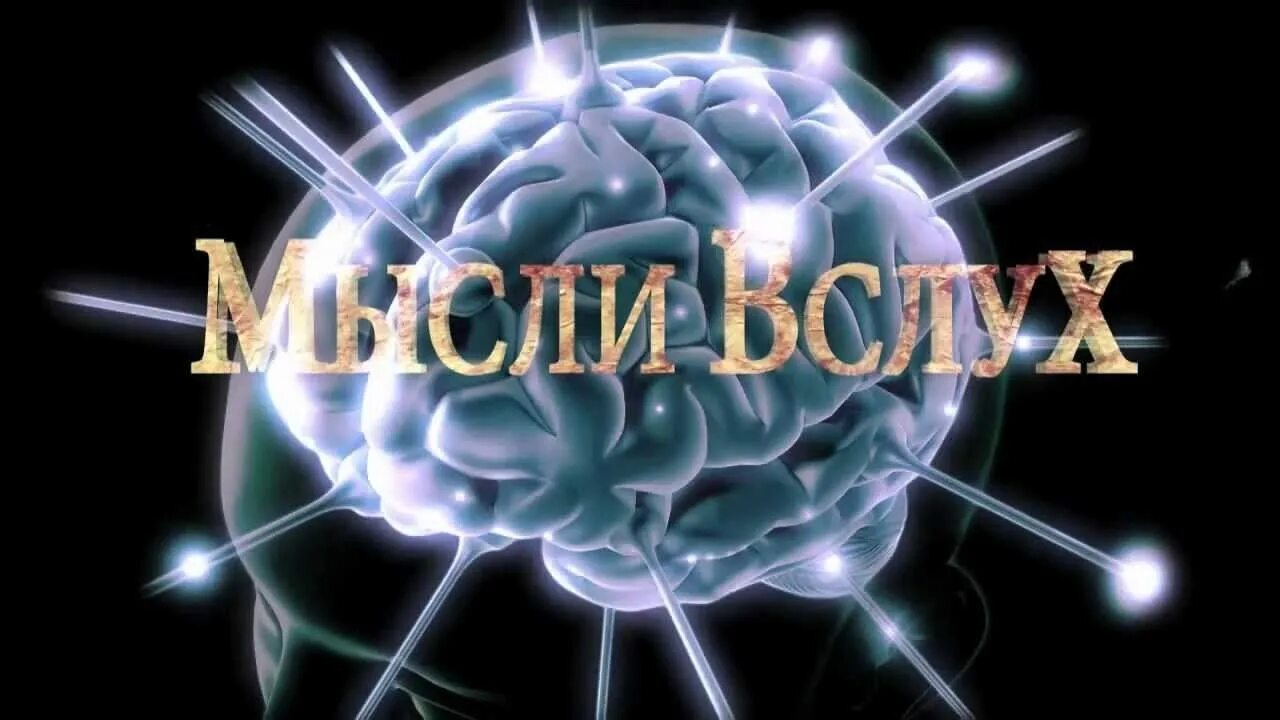 Мысли вслух читать. Мысли вслух. мысли вслух картинки. мысли вслух надпись. мысли вслух иллюстрация.