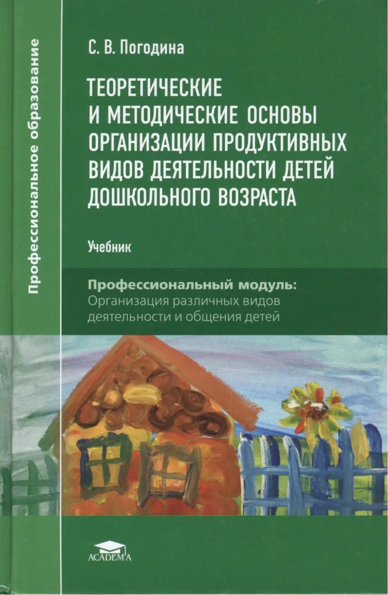 Теоретические и методические основы. Теоретическо-методический. Погодина с. в. учебники. Пособие по продуктивной деятельности дошкольников.