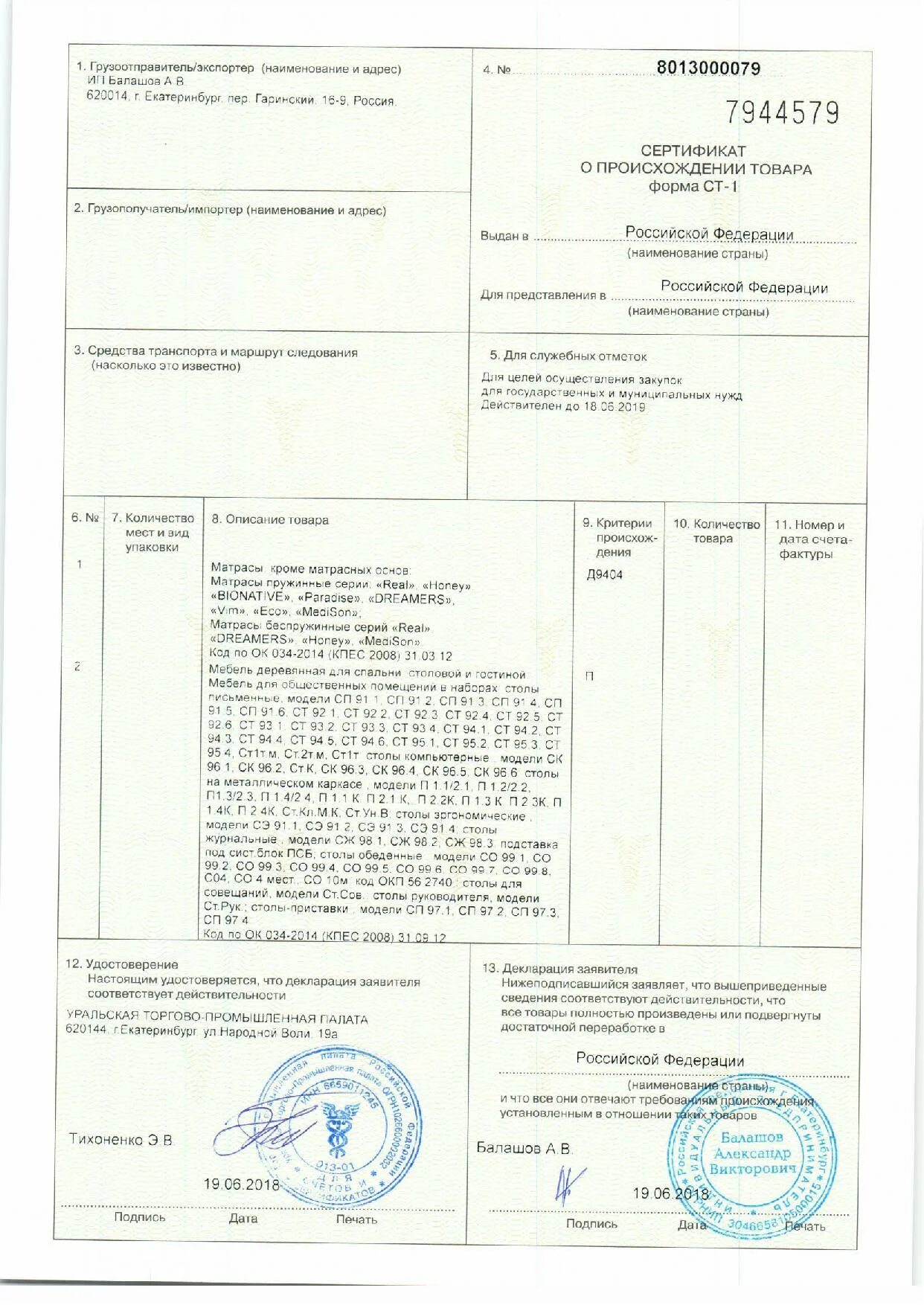 Сам ст 1. Сертификата страны происхождения по форме ст-1. Сертификат ст-1 Беларусь. Сертификат происхождения товара Сербия. Сертификат происхождения как выглядит.