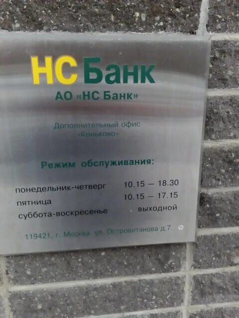 Нс банк официальный сайт. Нс банк москва. Нс банк график работы. Нс банк котельники. Нс банк график работы.