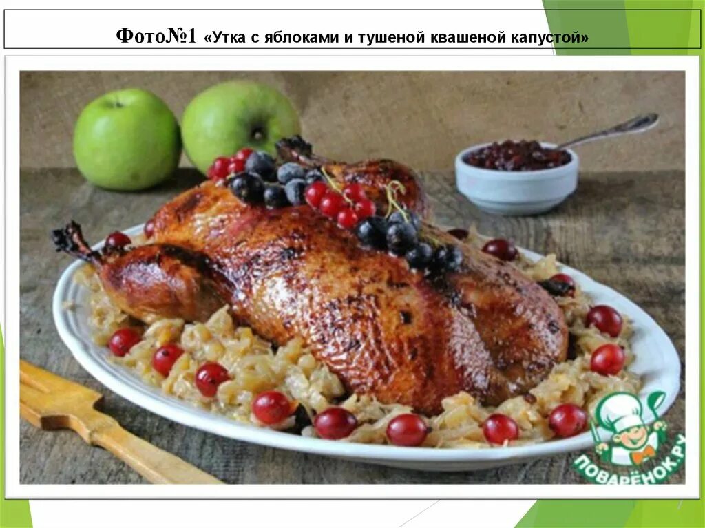 Утка с капустой и яблоками. Утка с квашеной капустой и яблоками. утка фаршированная капустой. утка фаршированная рисом с клюквой. утка с квашеной капустой на рождество.