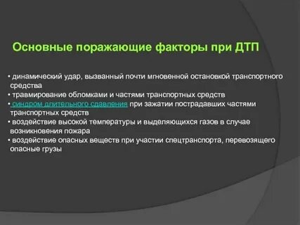 Основные факторы транспортных катастроф