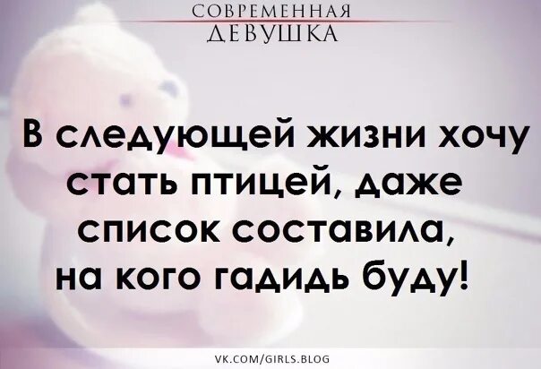 В следующей жизни хочу стать птицей даже список. В следующей жизни хочу стать птицей даже список составила. В следующей жизни. В следующей жизни хочу стать птицей.