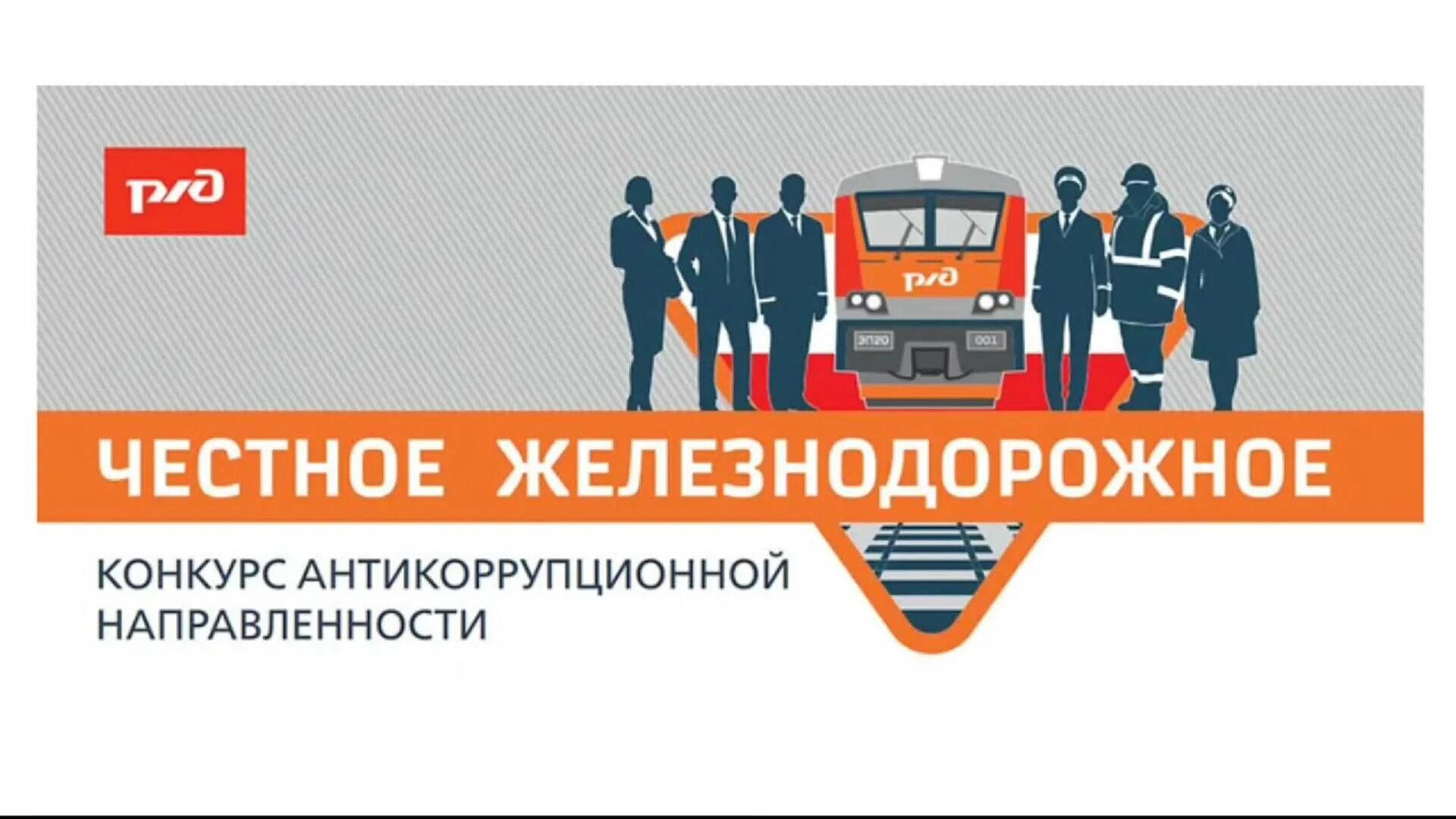 Коррупция специальный курс ржд. Коррупция специальный курс ржд. Коррупция специальный курс ржд. Коррупция специальный курс ржд. Ржд без коррупции стенд.