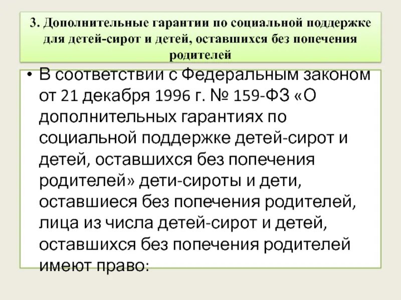 Полное государственное обеспечение сирот. Гарантии для детей оставшихся без попечения родителей. поддержка детей оставшихся без попечения родителей. гарантии для детей сирот и детей оставшихся без попечения родителей. социальные гарантии детям сиротам.