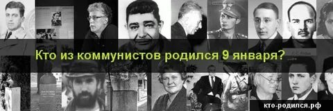 Люди родившиеся 9