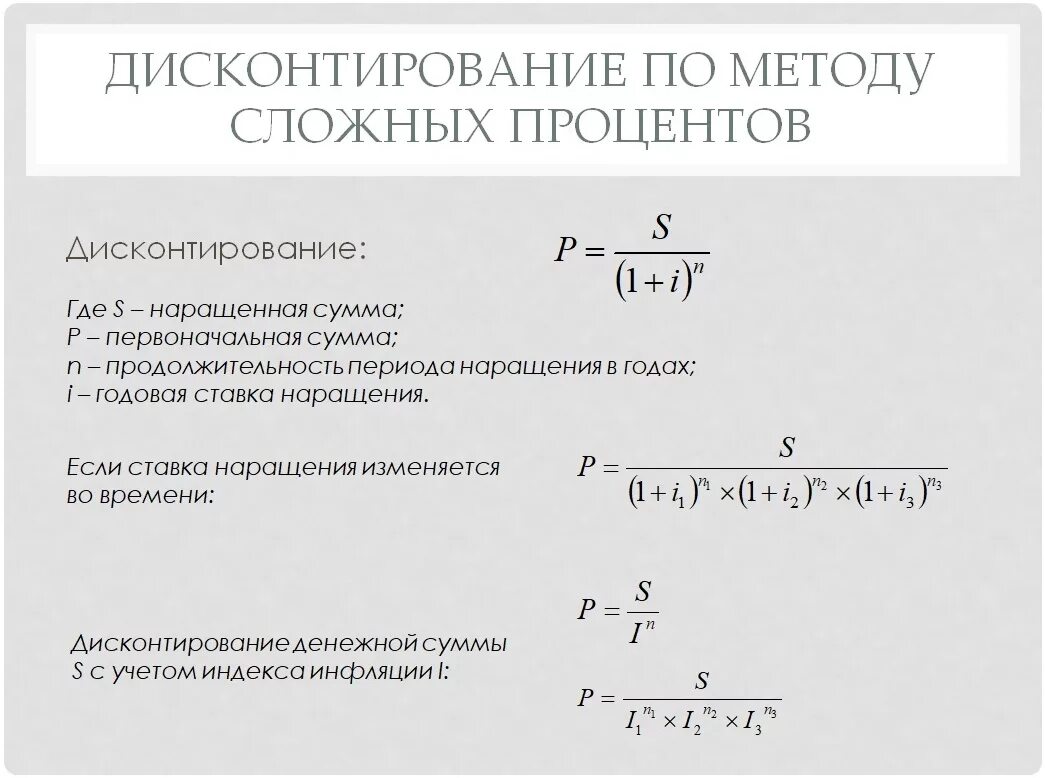 Формулы дисконтирования финансовая математика. Дисконтирование сложных процентов. Сложные проценты финансовая математика. Формула дисконтирования сложных процентов.