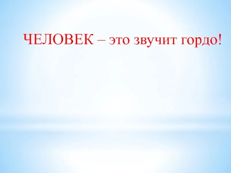 Слова человек это звучит гордо принадлежат. Человек это звучит гордо. Человек это звучит гордо кто сказал. Человек это звучит гордо эссе. Человек это звучит гордо цитата.