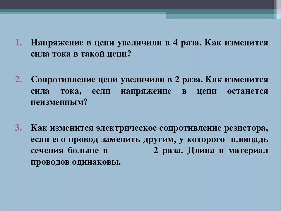 Если увеличить напряжение вдвое. Как меняется напряжение в цепи. Если сила тока увеличивается то напряжение. Как изменить напряжение в цепи. Как повысить силу тока.