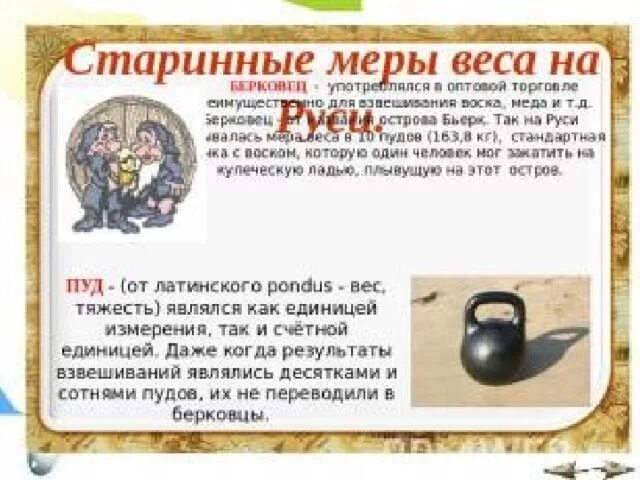 Старинные меры математика. Древние меры веса на руси. единицы веса старинные. старинные единицы измерения веса. старинные единицы измерения массы.