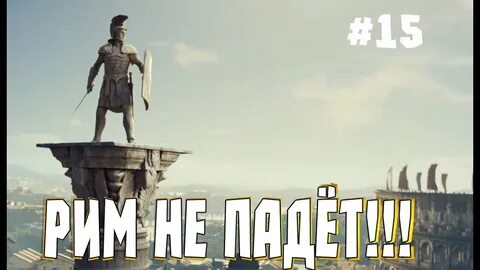 Рим падет
