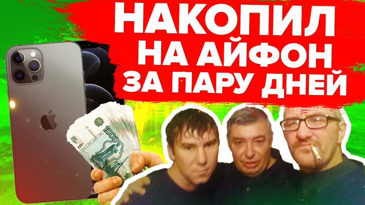 Как накопить на айфон 13. Накопить на айфон. Как быстро накопить деньги на айфон. Коплю на айфон. Накопить на айфон 11.