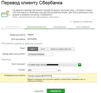 Как перевести на расчетный счет сбербанка