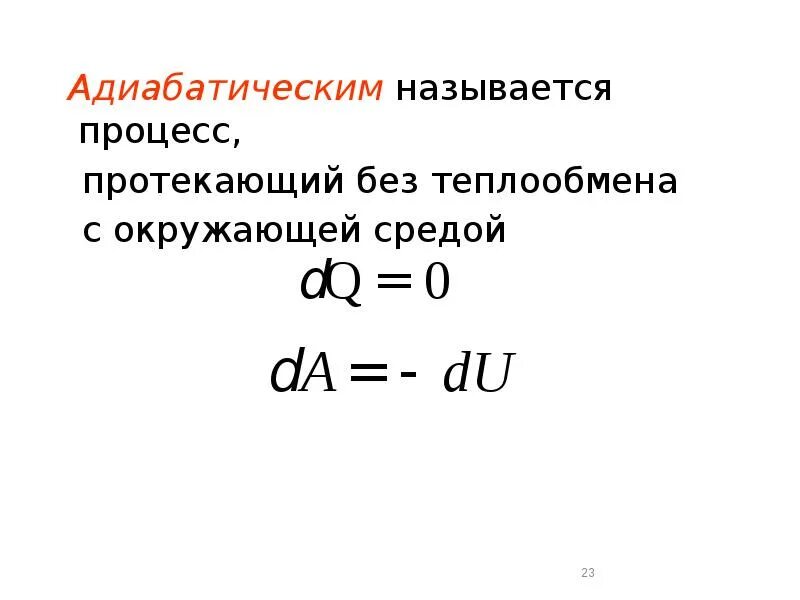 Какой процесс называется адиабатическим. Какой процесс называется адиабатическим