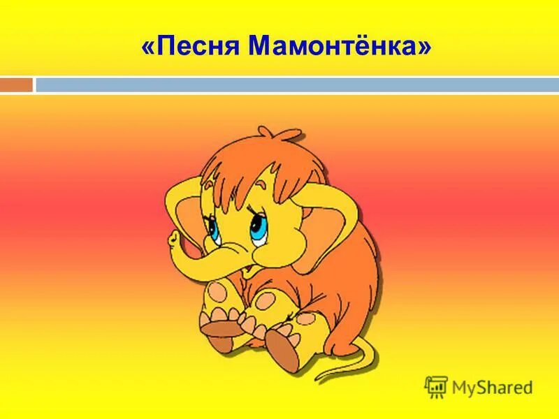 Песенка мамонтенка. Песня мамонтенка. Песенка мамонтенка слова. Текст мамонтенка.