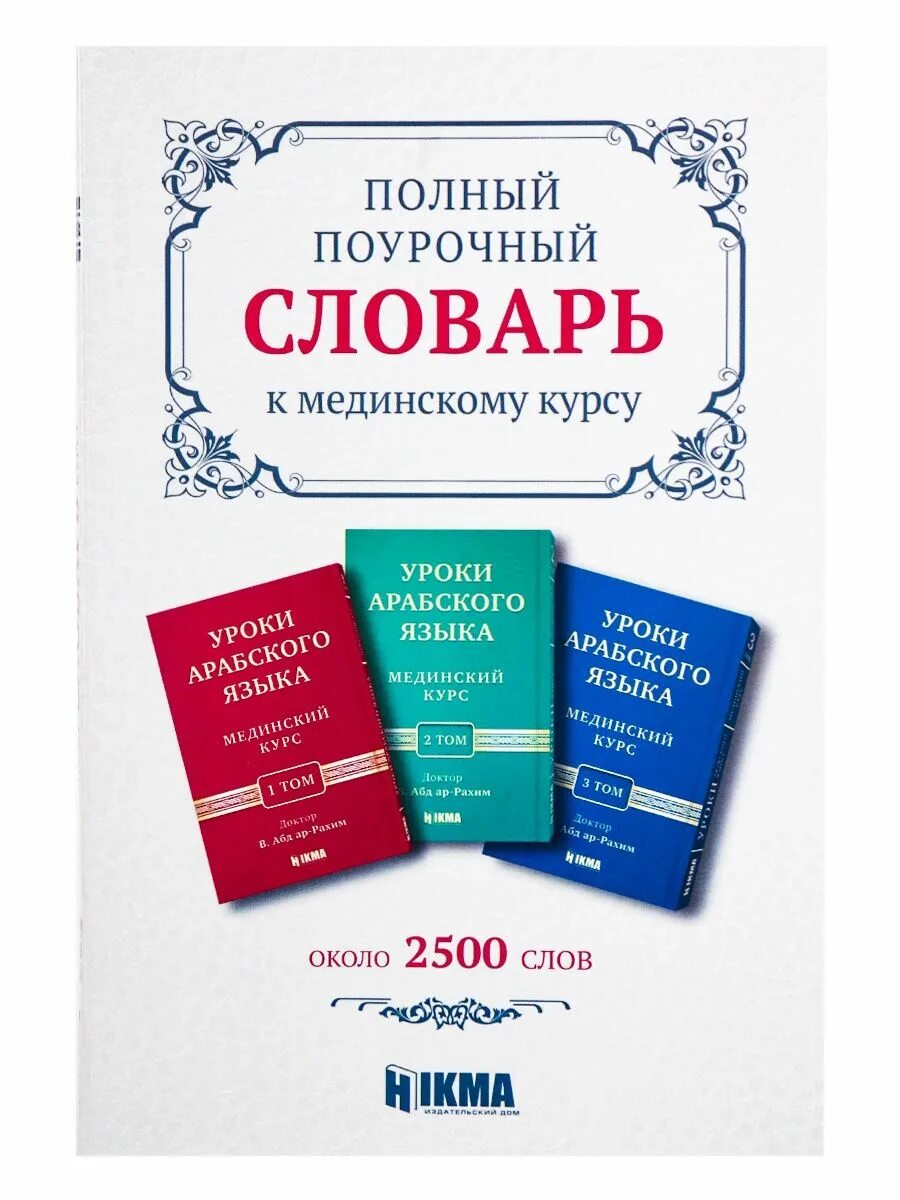 Арабско-русский словарь. Арабский словарь. Русско-арабский словарь. Мединский курс 1 том.