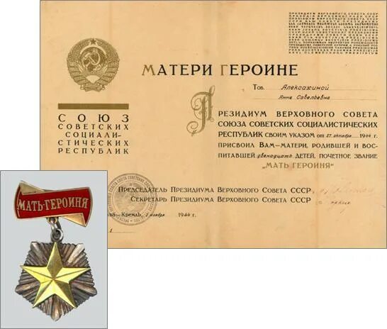 Мать героиня медаль 1944. Орден «мать-героиня». Первая женщина награжденная орденом мать героиня.