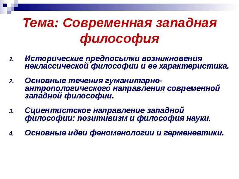 Основные направления современной философии презентация - 86 фото