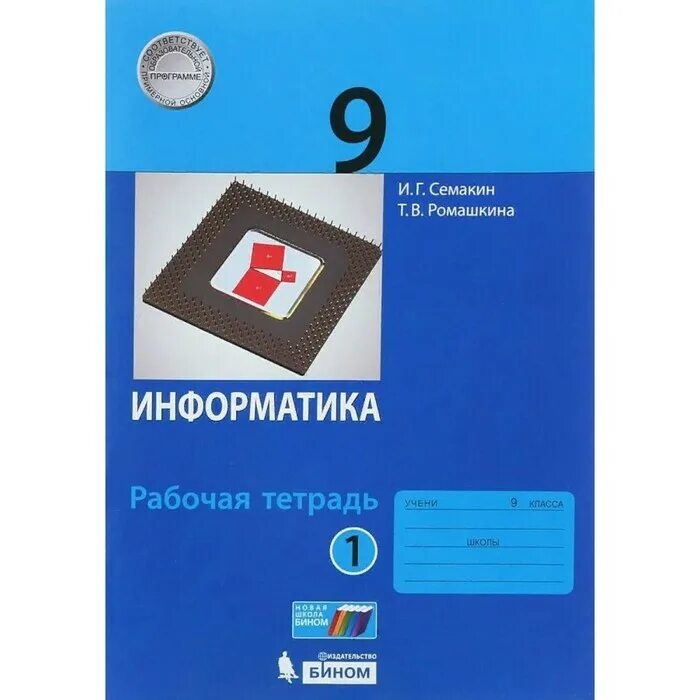 Информатика 8 класс семакин залогова. Учебник по информатике 8 класс Семакин. Информатика 9 класс Семакин. Информатика. 8 Класс. Учебник. Учебник по информатике 9 класс Семакин.